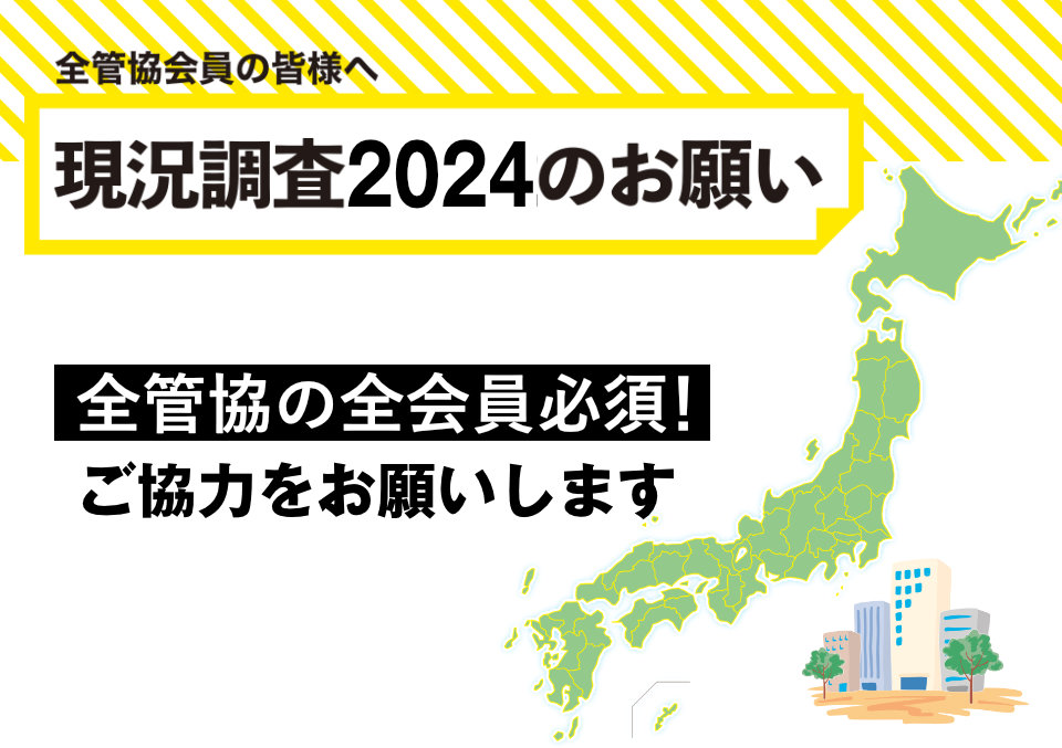 現状調査2024