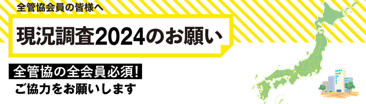 現状調査2024