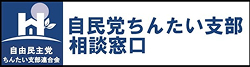 自民党ちんたい支部相談窓口